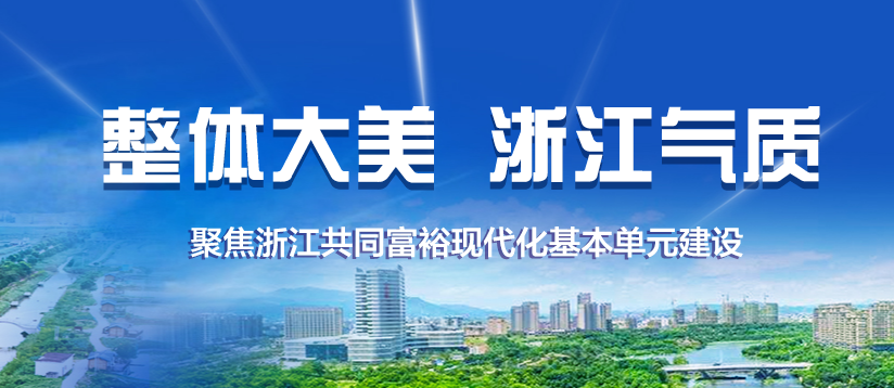 【專題】整體大美 浙江氣質